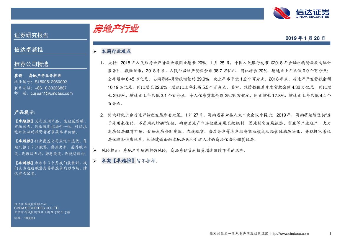 信达证券：卓越推：房地产行业