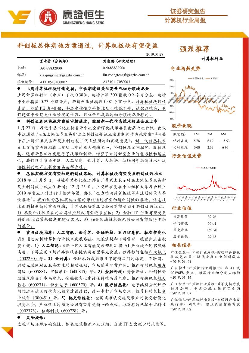 广证恒生证券研究所：计算机行业周报：科创板总体实施方案通过，计算机板块有望受益