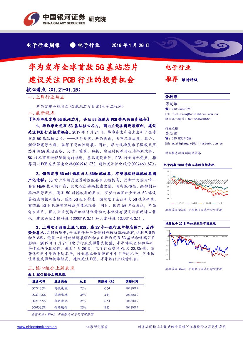 中国银河：电子行业周报：华为发布全球首款5G基站芯片 建议关注PCB行业的投资机会