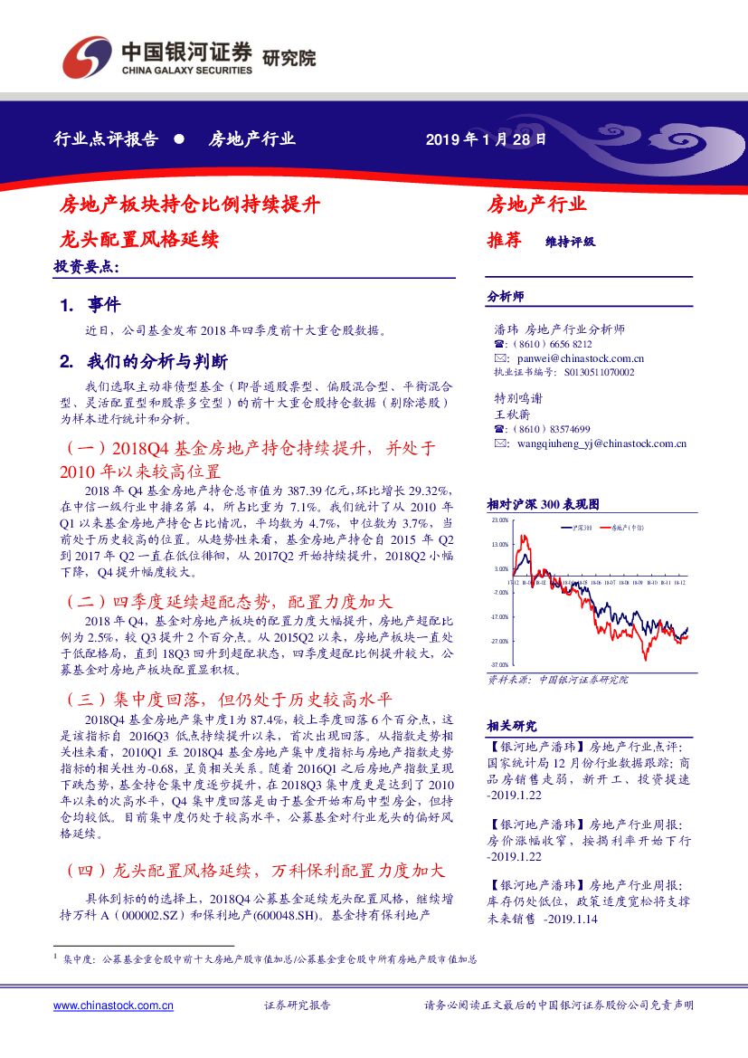 中国银河：房地产行业点评报告：房地产板块持仓比例持续提升 龙头配置风格延续