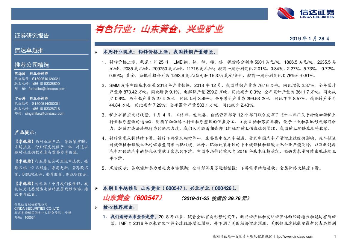信达证券：卓越推：有色行业：山东黄金、兴业矿业