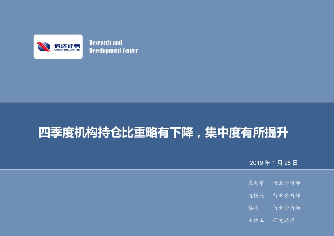 信达证券：计算机行业2019年第5期周报：四季度机构持仓比重略有下降，集中度有所提升