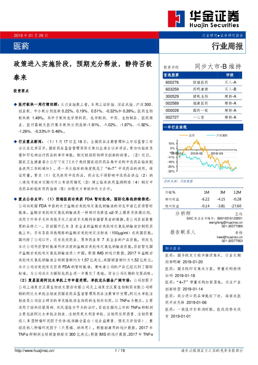 华金证券：医药行业周报：政策进入实施阶段，预期充分释放，静待否极泰来