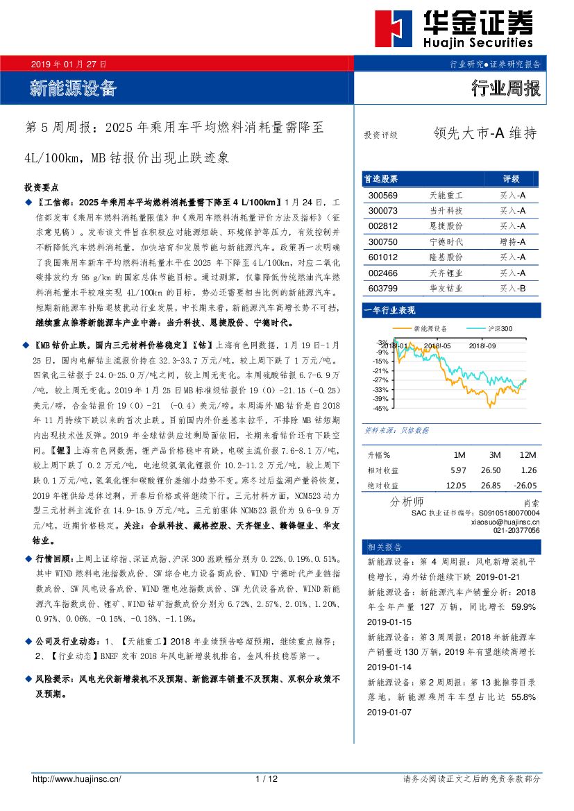 华金证券：新能源设备：第5周周报：2025年乘用车平均燃料消耗量需降至4L/100km，MB钴报价出现止跌迹象