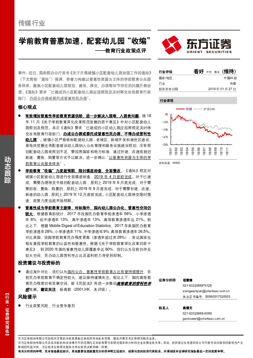 东方证券：教育行业政策点评：学前教育普惠加速，配套幼儿园“收编”