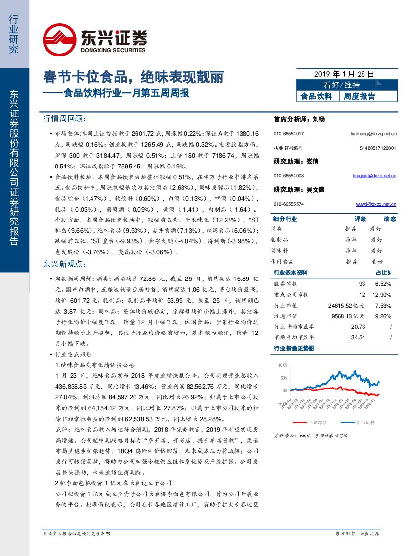 东兴证券：食品饮料行业一月第五周周报：春节卡位食品，绝味表现靓丽
