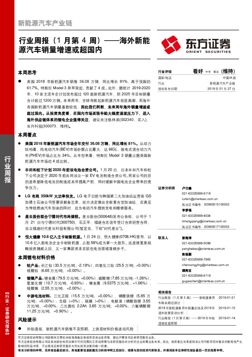 东方证券：新能源汽车产业链行业周报（1月第4周）：海外新能源汽车销量增速或超国内