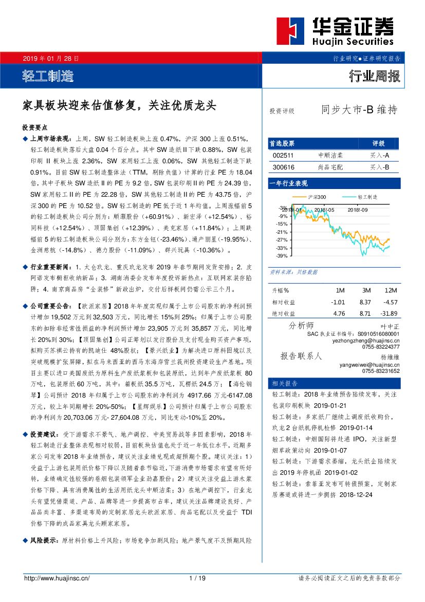 华金证券：轻工制造行业周报：家具板块迎来估值修复，关注优质龙头