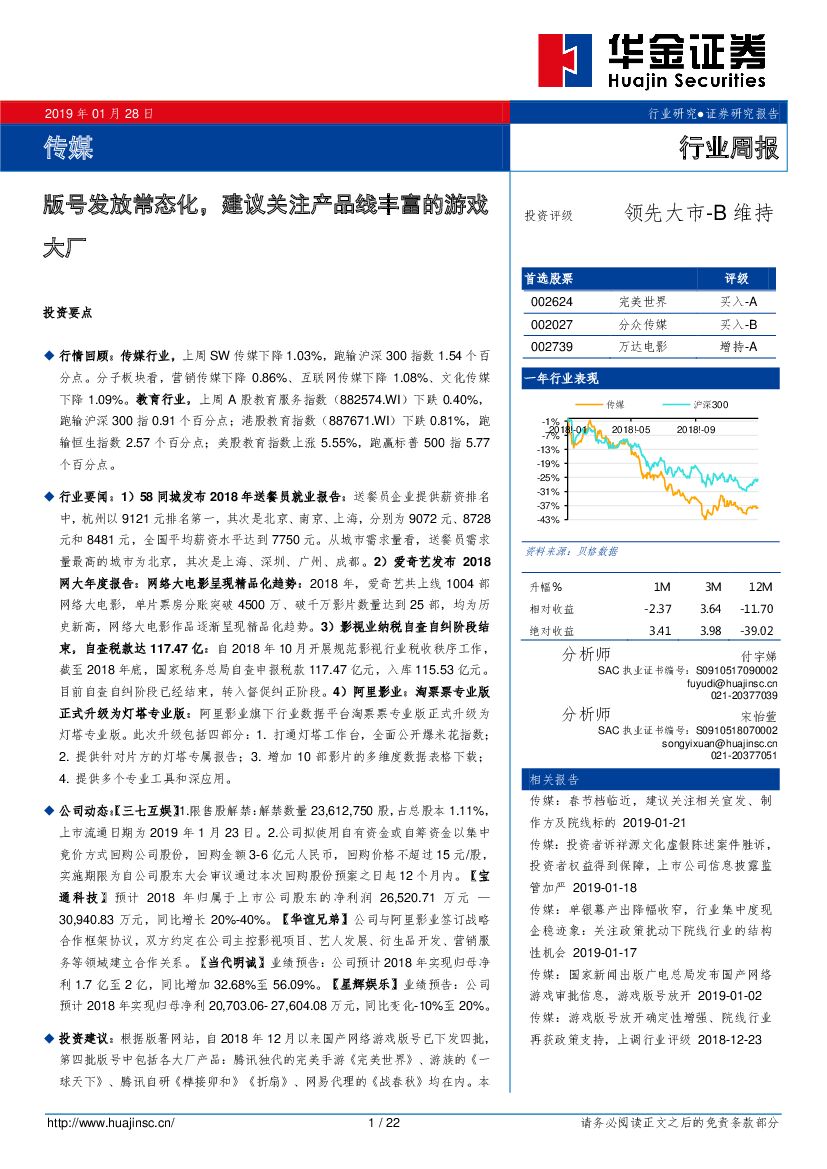 华金证券：传媒行业周报：版号发放常态化，建议关注产品线丰富的游戏大厂