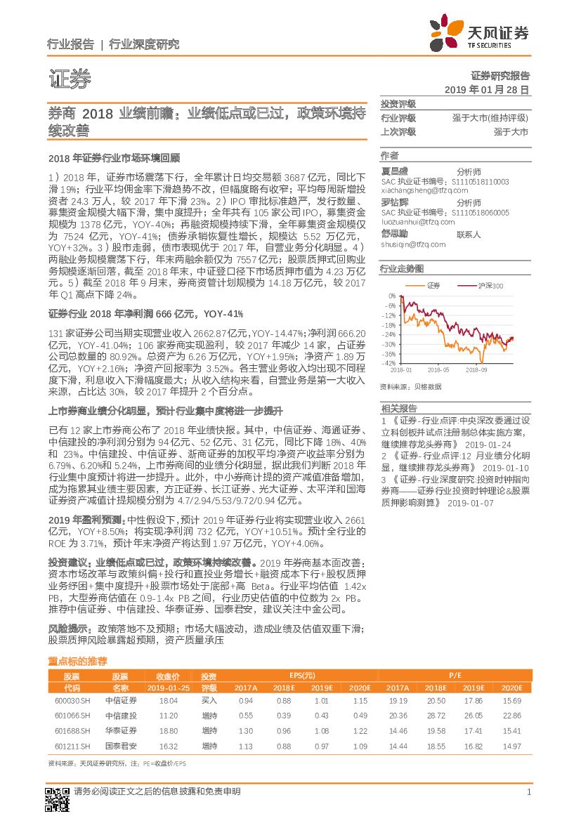 天风证券：证券行业深度研究：券商2018业绩前瞻：业绩低点或已过，政策环境持续改善