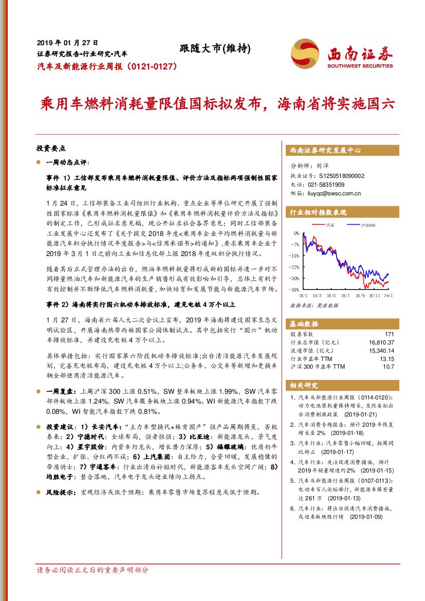 西南证券：汽车及新能源行业周报：乘用车燃料消耗量限值国标拟发布，海南省将实施国六