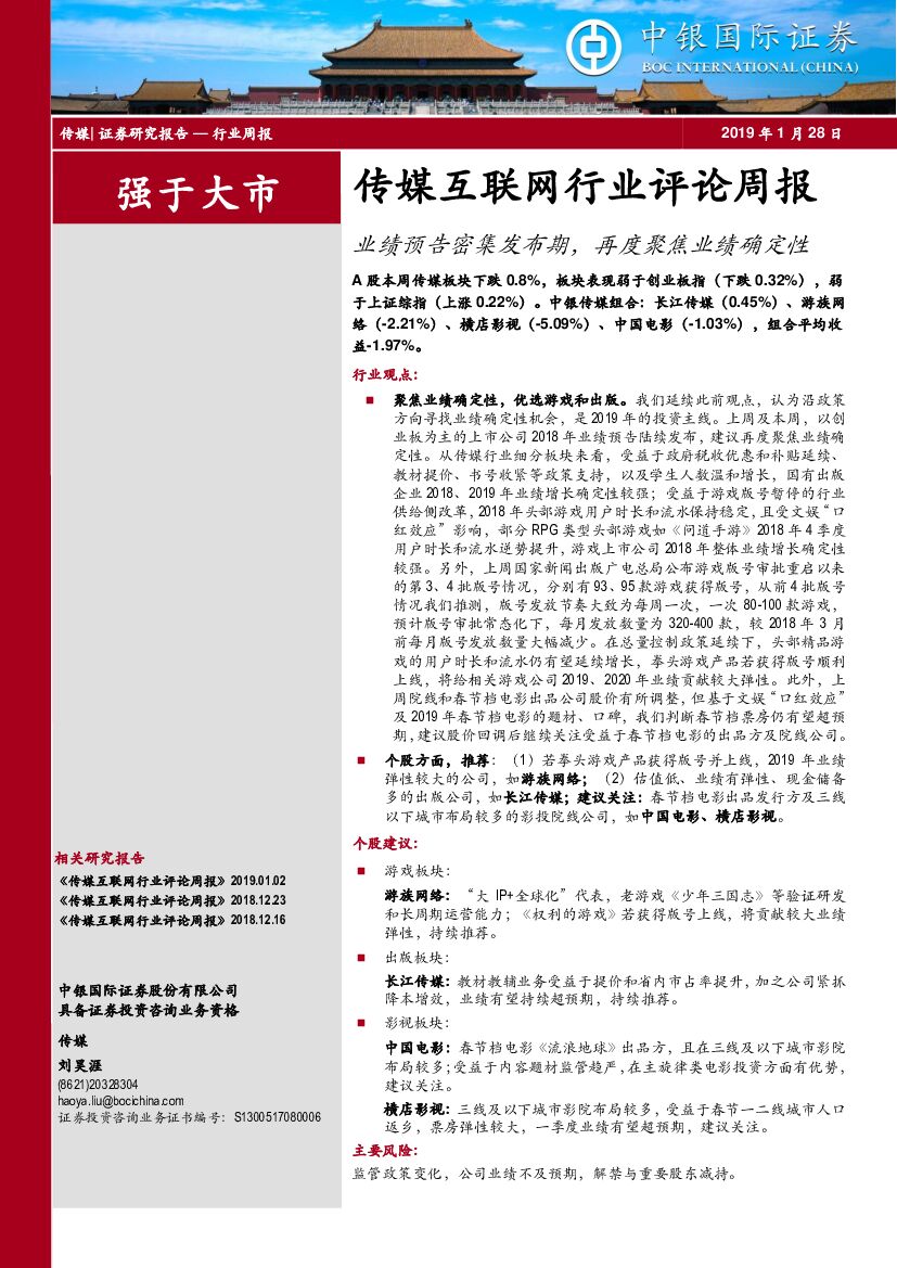中银国际：传媒互联网行业评论周报：业绩预告密集发布期，再度聚焦业绩确定性