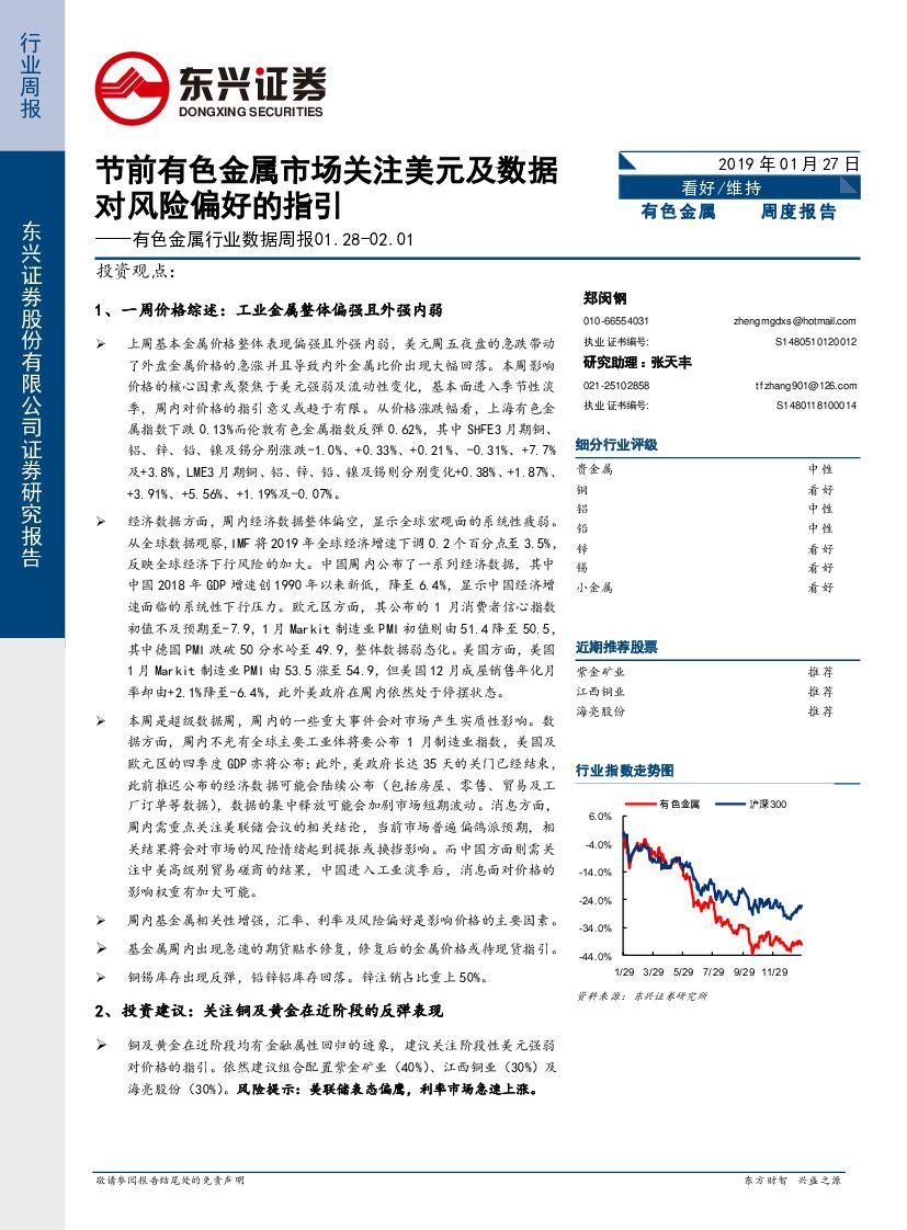 东兴证券：有色金属行业数据周报：节前有色金属市场关注美元及数据对风险偏好的指引