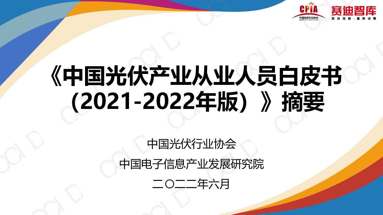 赛迪顾问：中国光伏产业从业人员白皮书（2021-2022年版）摘要