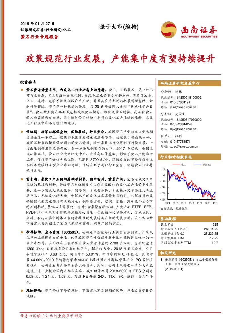 西南证券：萤石行业专题报告：政策规范行业发展，产能集中度有望持续提升