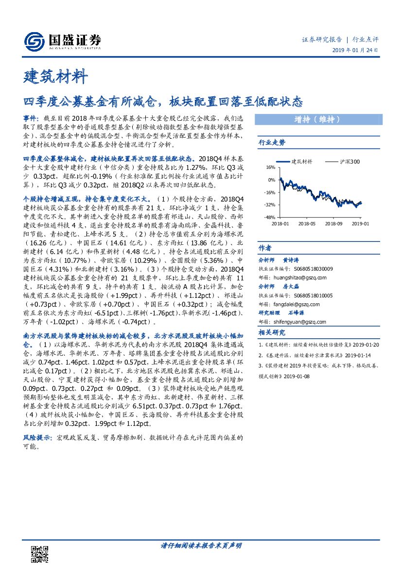 国盛证券：建筑材料：四季度公募基金有所减仓，板块配置回落至低配状态