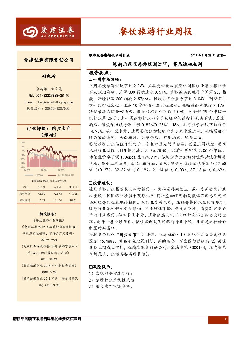 爱建证券：餐饮旅游行业周报：海南示范区总体规划过审，赛马运动在列