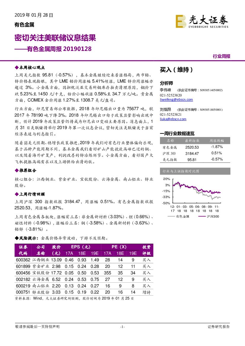 光大证券：有色金属周报：密切关注美联储议息结果