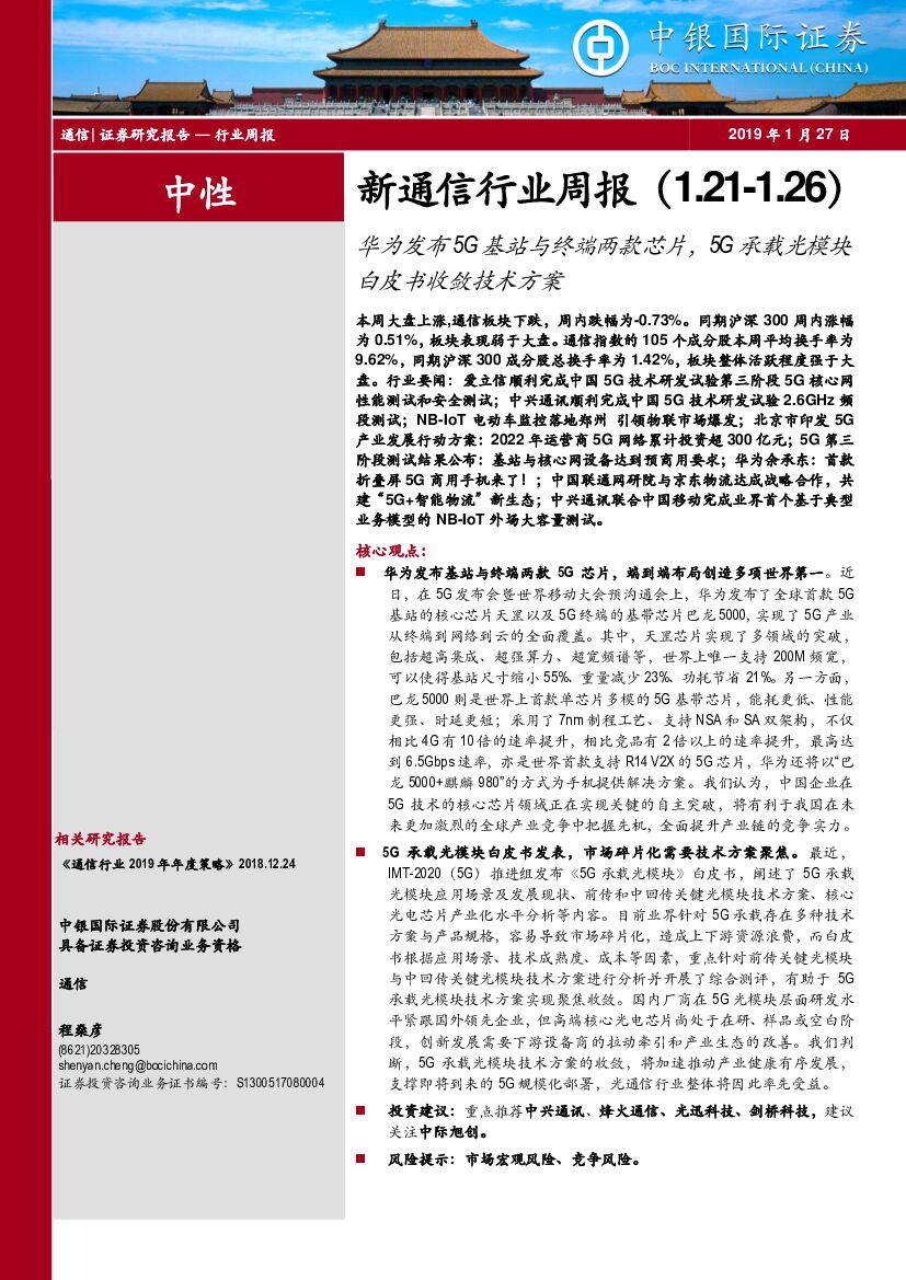 中银国际：新通信行业周报：华为发布5G基站与终端两款芯片，5G承载光模块白皮书收敛技术方案