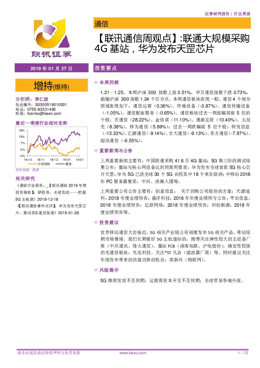 联讯证券：【联讯通信周观点】：联通大规模采购4G基站，华为发布天罡芯片