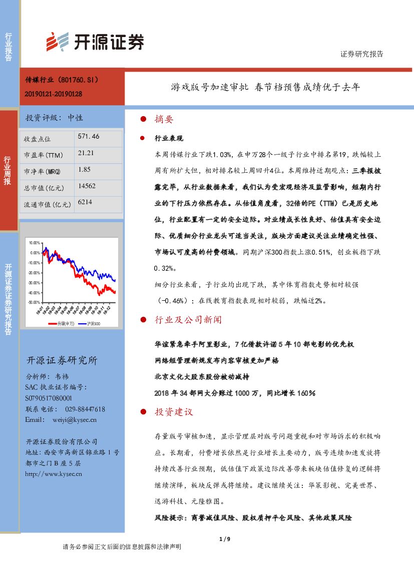 开源证券：传媒行业：游戏版号加速审批，春节档预售成绩优于去年