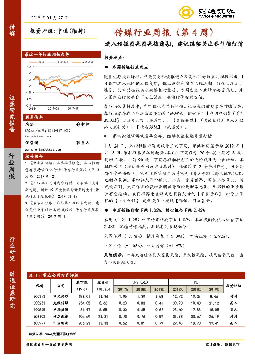 财通证券：传媒行业周报（第4周）：进入预报密集密集披露期，建议继续关注春节档行情