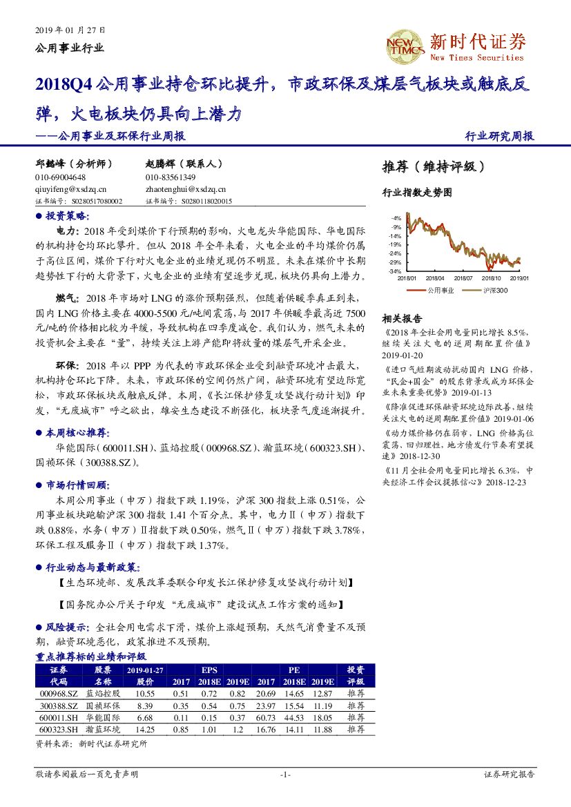 新时代证券：公用事业及环保行业周报：2018Q4公用事业持仓环比提升，市政环保及煤层气板块或触底反弹，火电板块仍具向上潜力