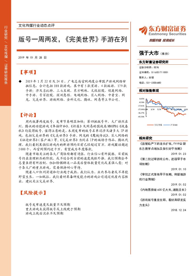 东方财富证券：文化传媒行业动态点评：版号一周两发，《完美世界》手游在列