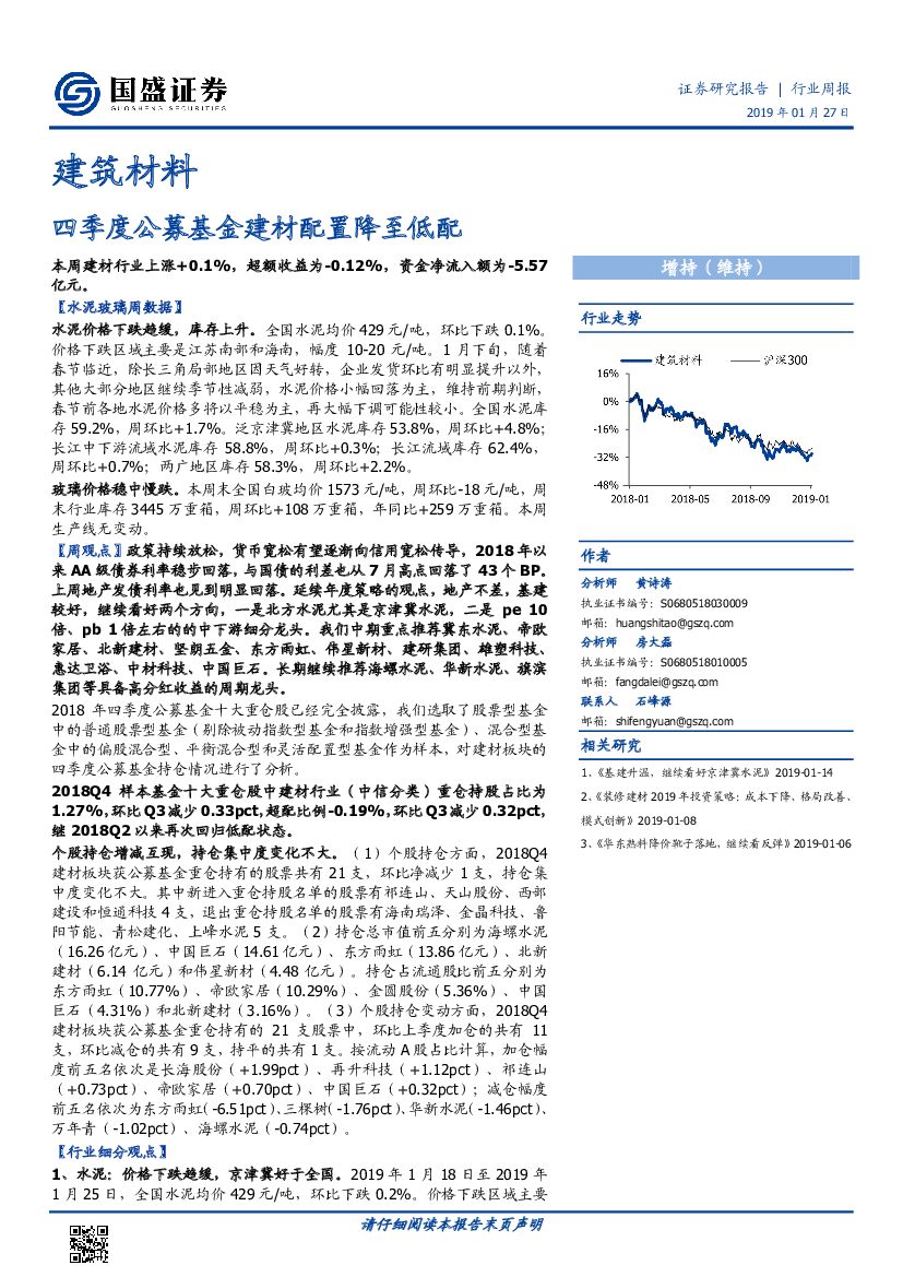国盛证券：建筑材料行业周报：四季度公募基金建材配置降至低配