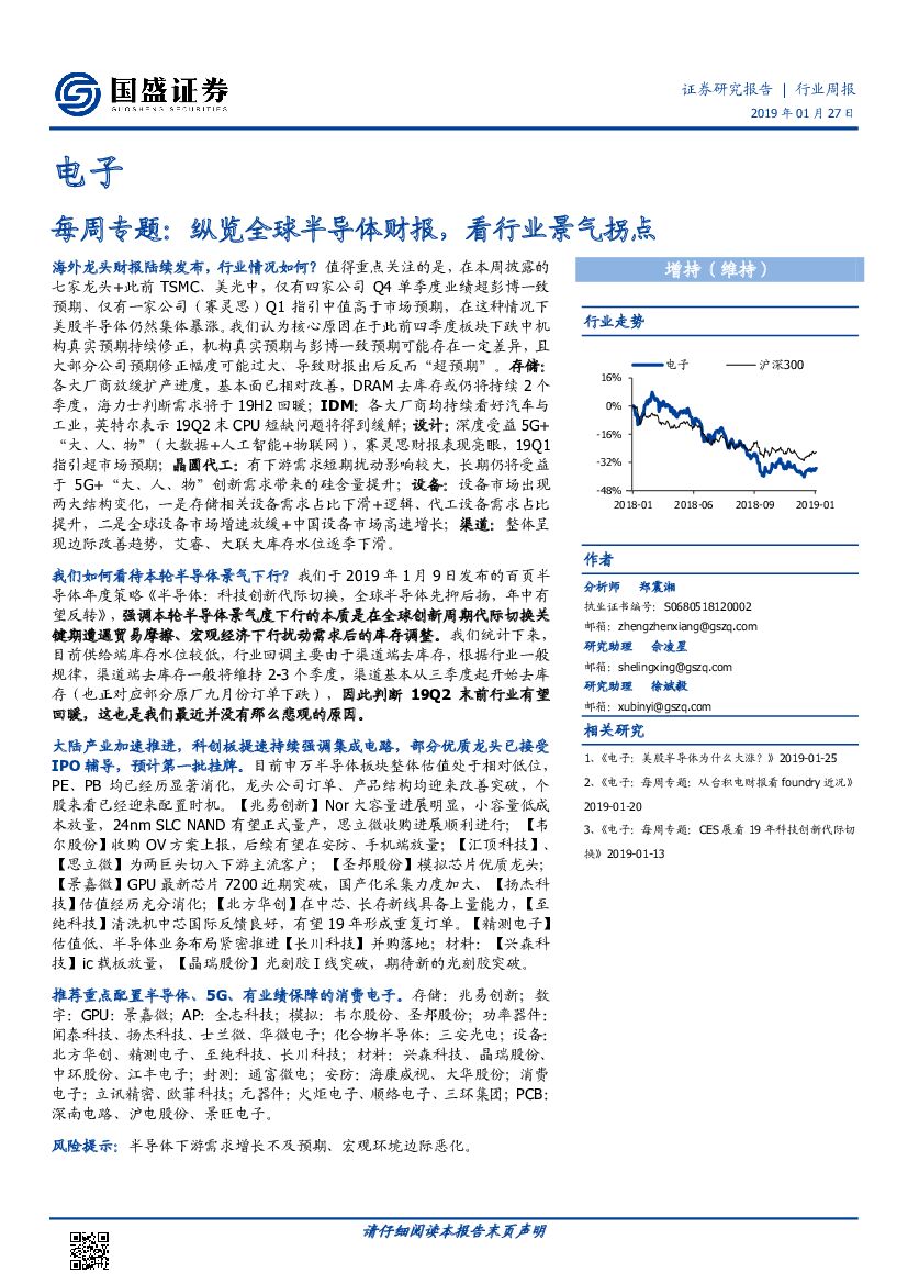 国盛证券：电子每周专题：纵览全球半导体财报，看行业景气拐点