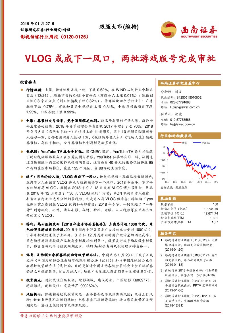 西南证券：影视传媒行业周报：VLOG或成下一风口，两批游戏版号完成审批