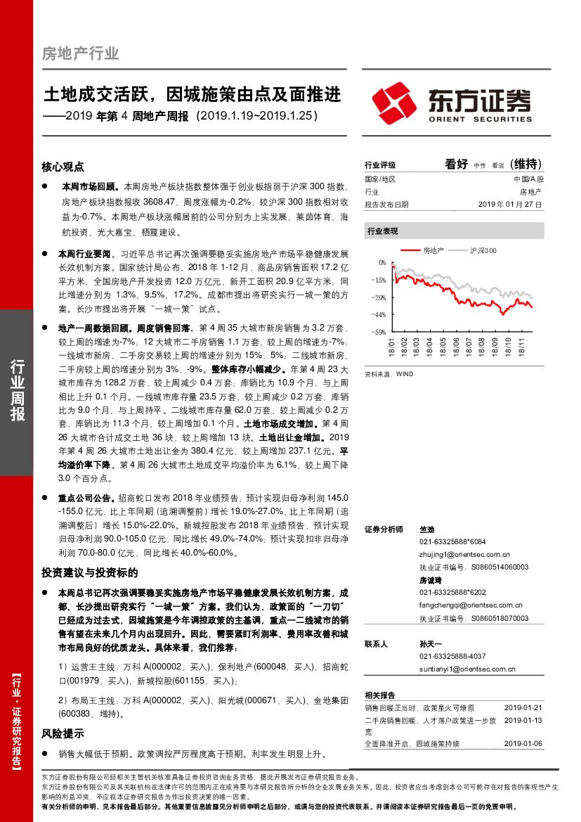 东方证券：2019年第4周地产周报：土地成交活跃，因城施策由点及面推进