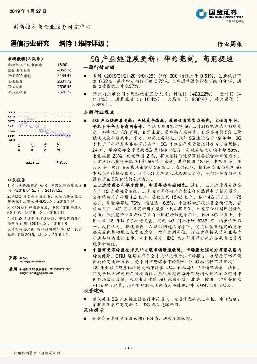 国金证券：通信行业研究周报：5G产业链进展更新：华为亮剑，商用提速