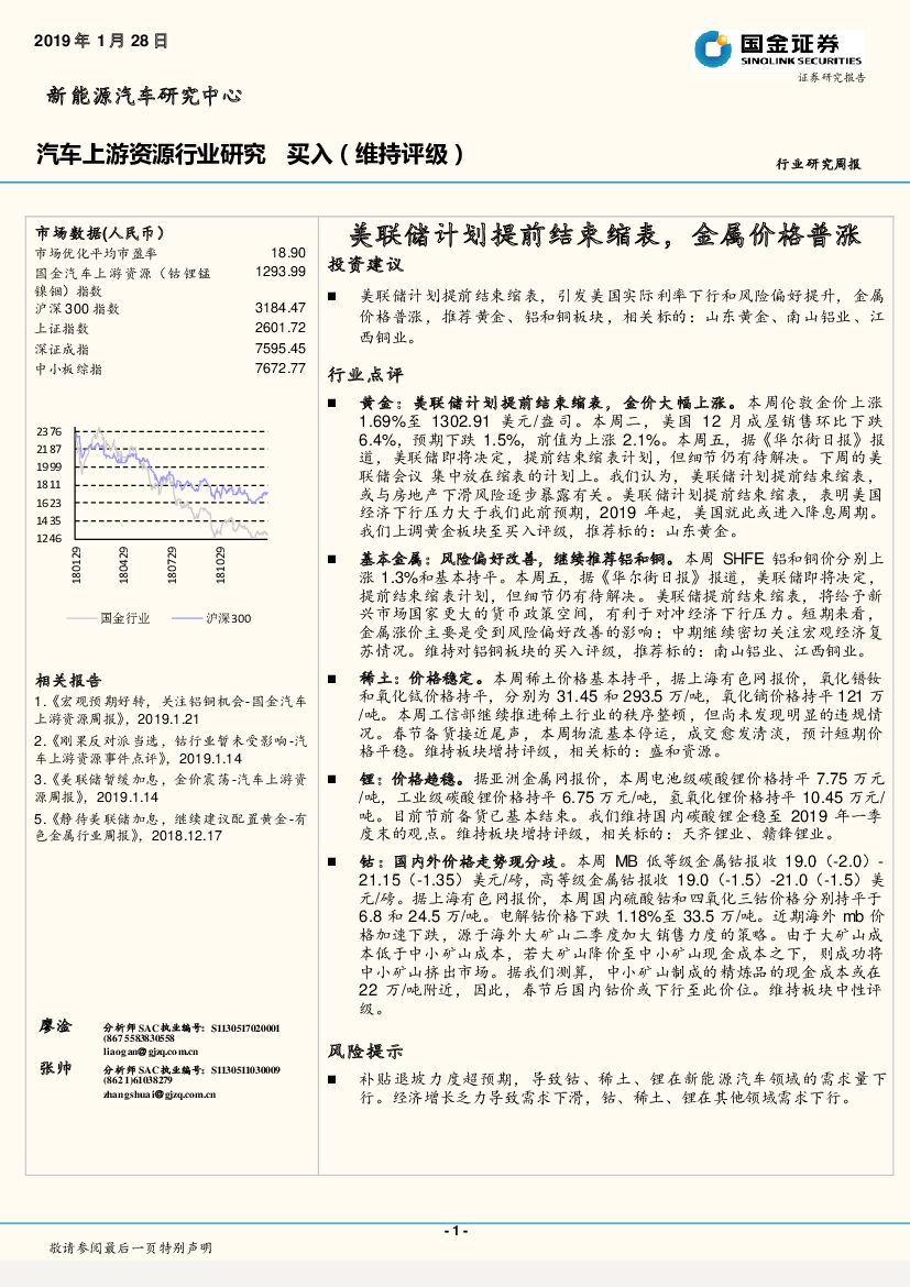 国金证券：汽车上游资源行业研究周报：美联储计划提前结束缩表，金属价格普涨