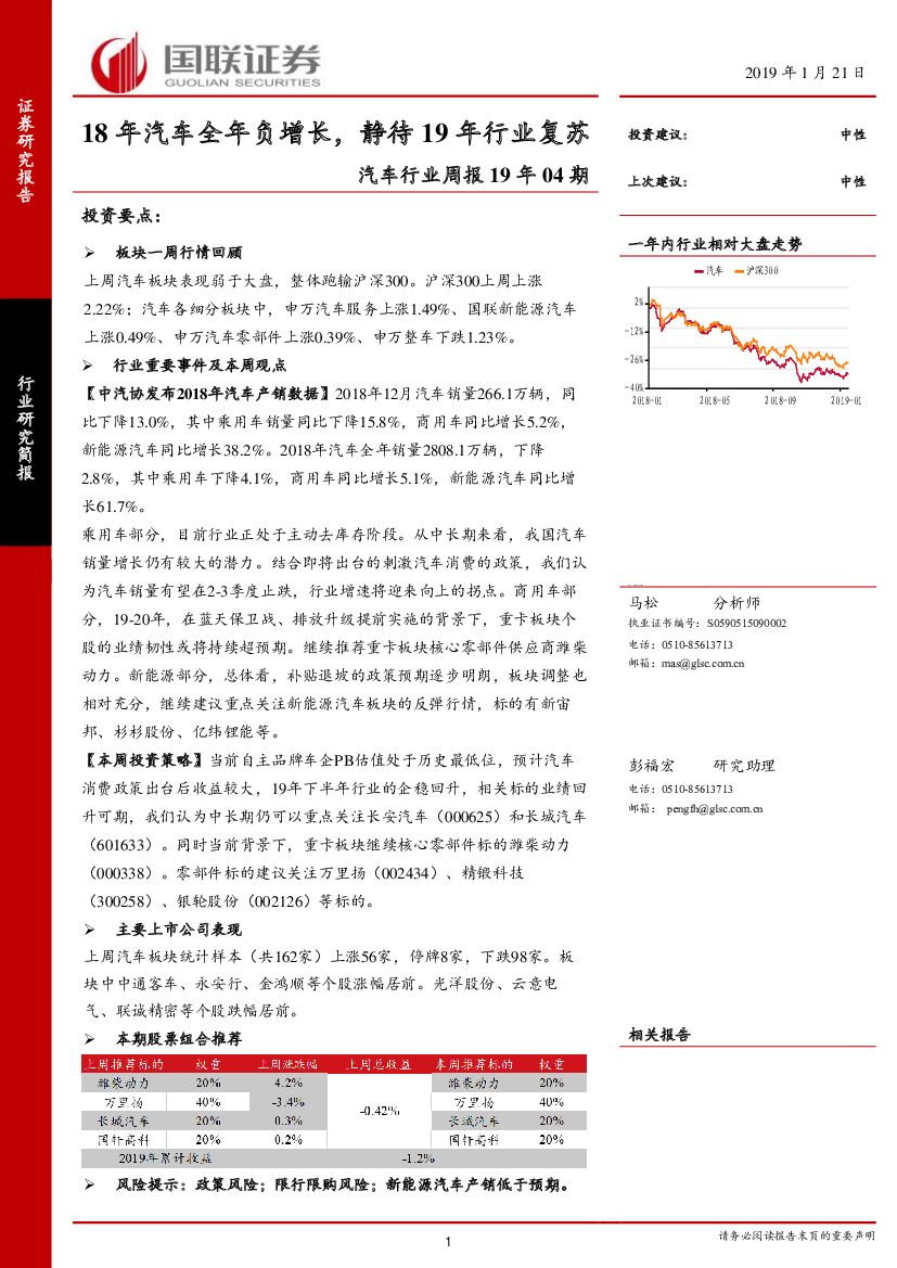 国联证券：汽车行业周报19年04期：18年汽车全年负增长，静待19年行业复苏