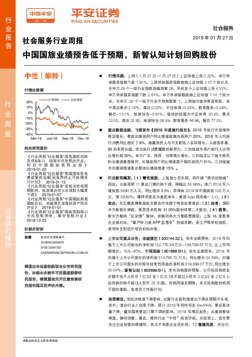 平安证券：社会服务行业周报：中国国旅业绩预告低于预期，新智认知计划回购股份