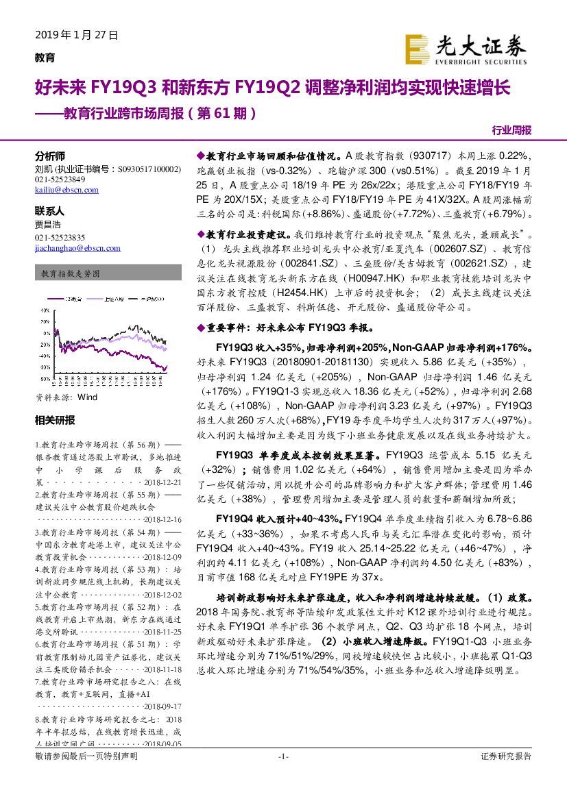 光大证券：教育行业跨市场周报（第61期）：好未来FY19Q3和新东方FY19Q2调整净利润均实现快速增长