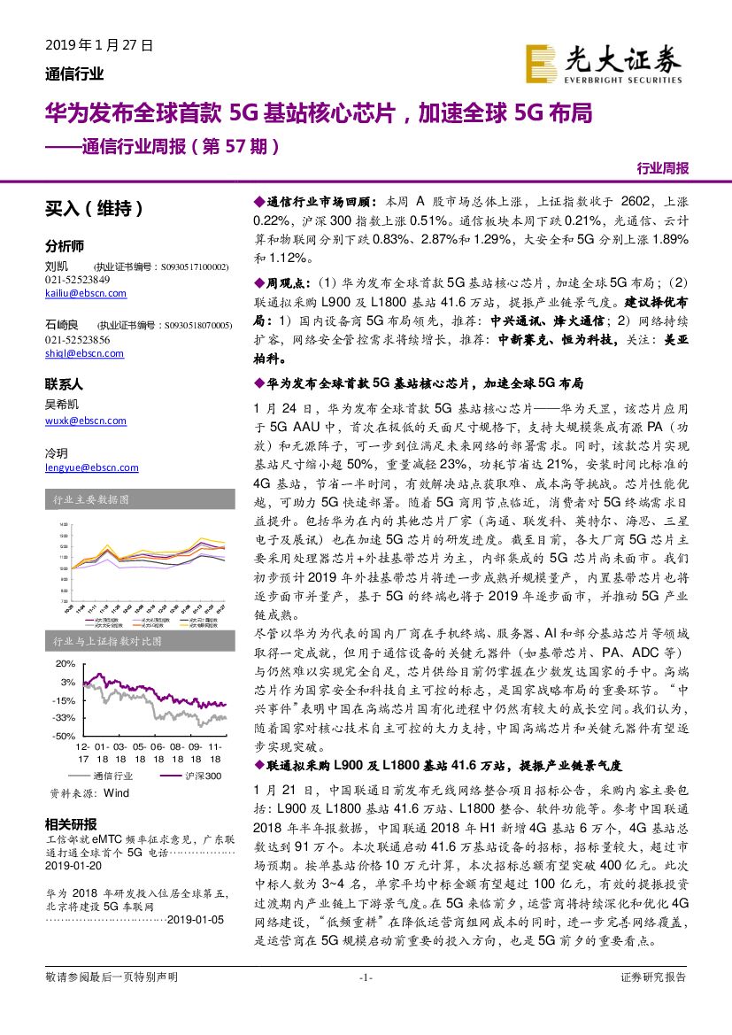 光大证券：光大证券通信行业周报（第57期）：华为发布全球首款5G基站核心芯片，加速全球5G布局
