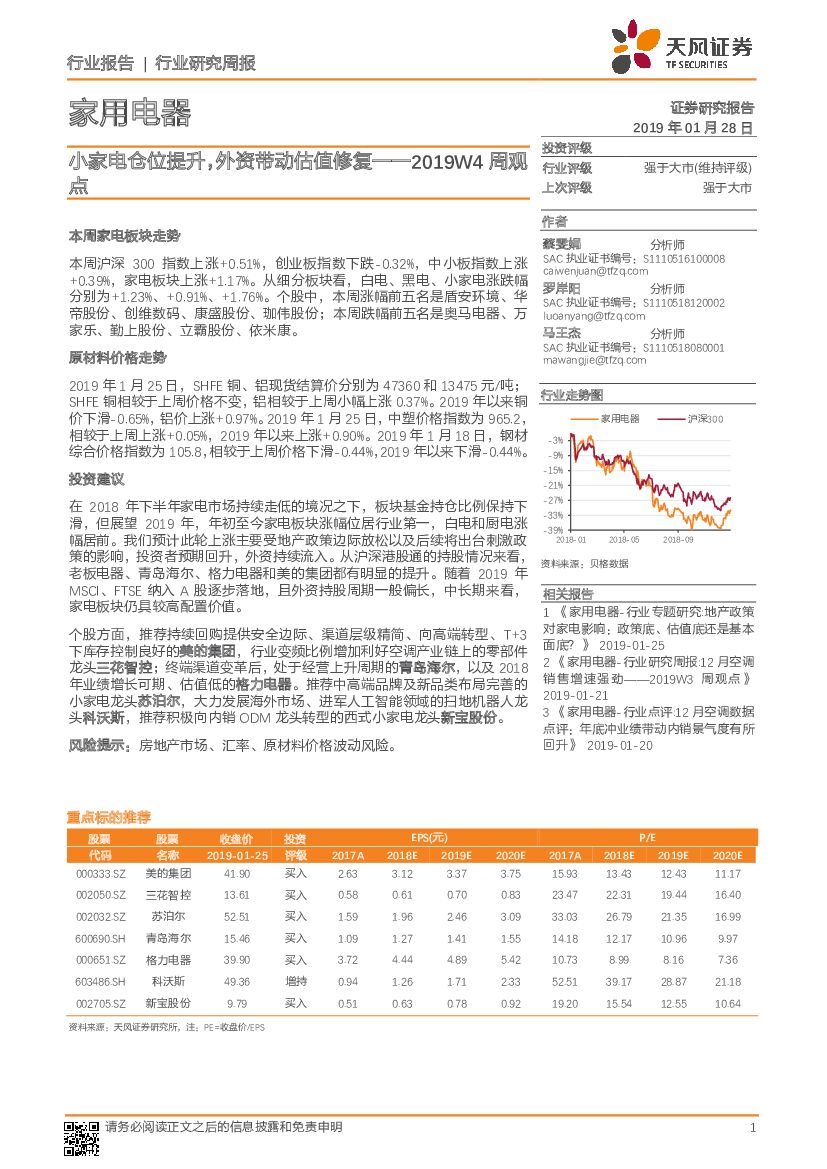 天风证券：家用电器2019W4周观点：小家电仓位提升，外资带动估值修复