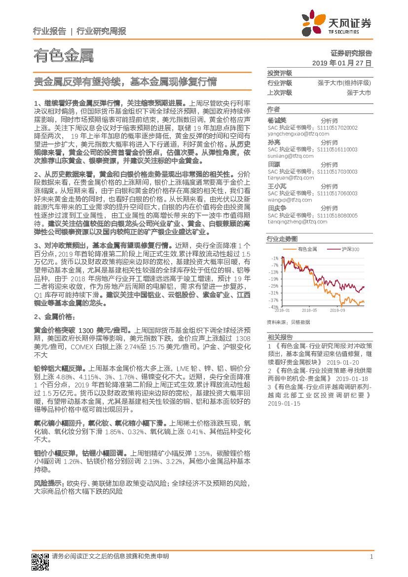 天风证券：有色金属行业研究周报：贵金属反弹有望持续，基本金属现修复行情