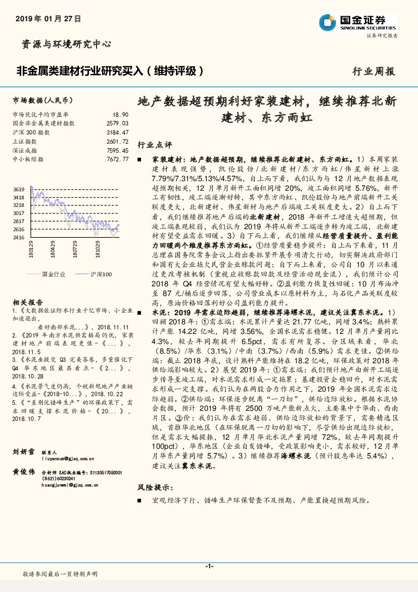 国金证券：非金属类建材行业周报：地产数据超预期利好家装建材，继续推荐北新建材、东方雨虹