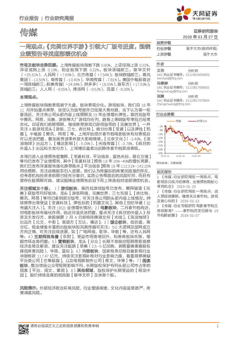 天风证券：传媒一周观点：《完美世界手游》引领大厂版号进度，围绕业绩预告寻找底部绩优机会