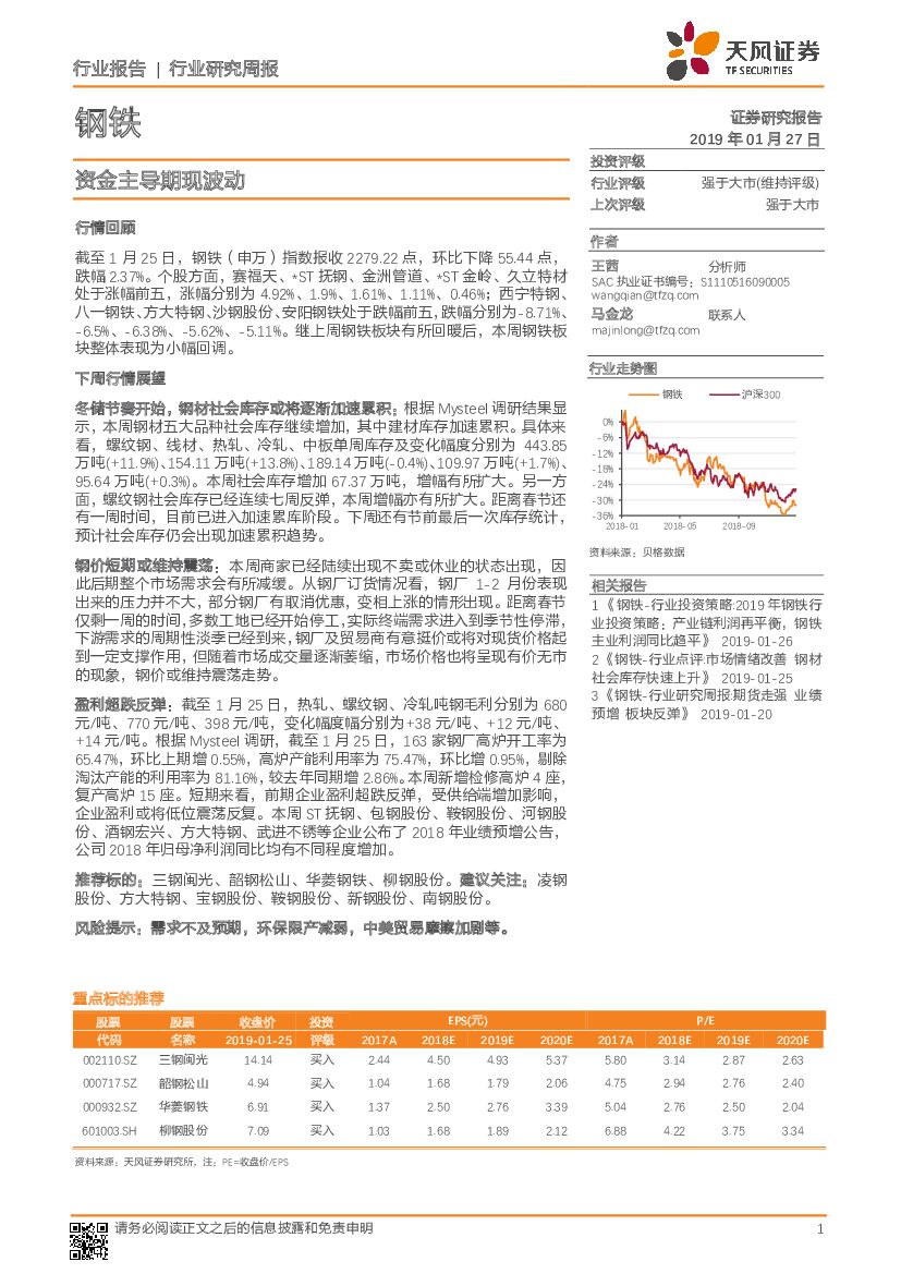 天风证券：钢铁行业研究周报：资金主导期现波动