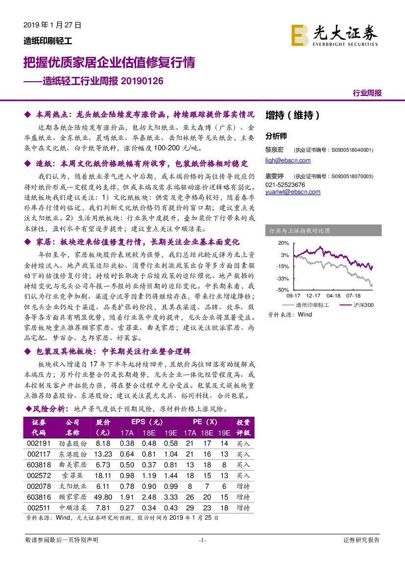 光大证券：<em>造纸</em>轻工行业周报：把握优质家居企业估值修复行情