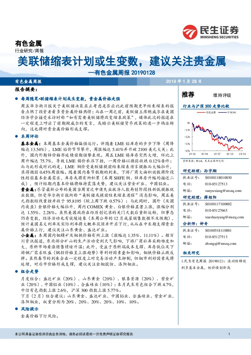 民生证券：有色金属行业周报：美联储缩表计划或生变数，建议关注贵金属
