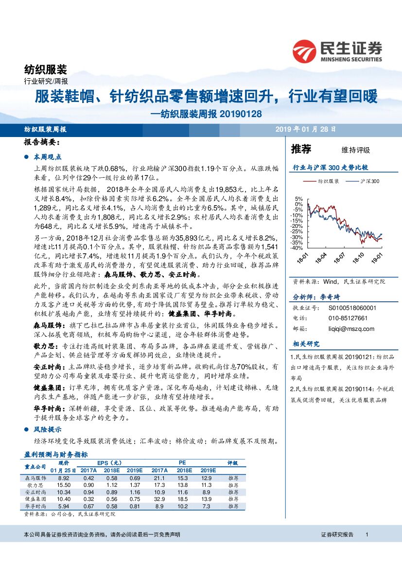 民生证券：纺织服装周报：服装鞋帽、针纺织品零售额增速回升，行业有望回暖