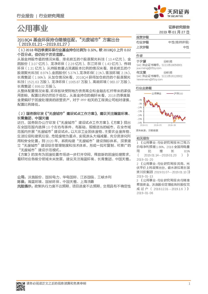天风证券：公用事业行业研究周报：2018Q4基金环保持仓继续低配，“无废城市”方案出台