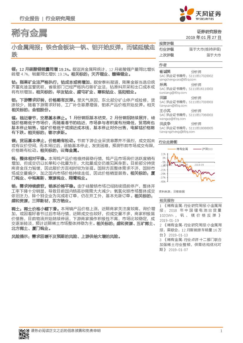 天风证券：小金属周报：铁合金板块—钒、钼开始反弹，而锰延续走跌