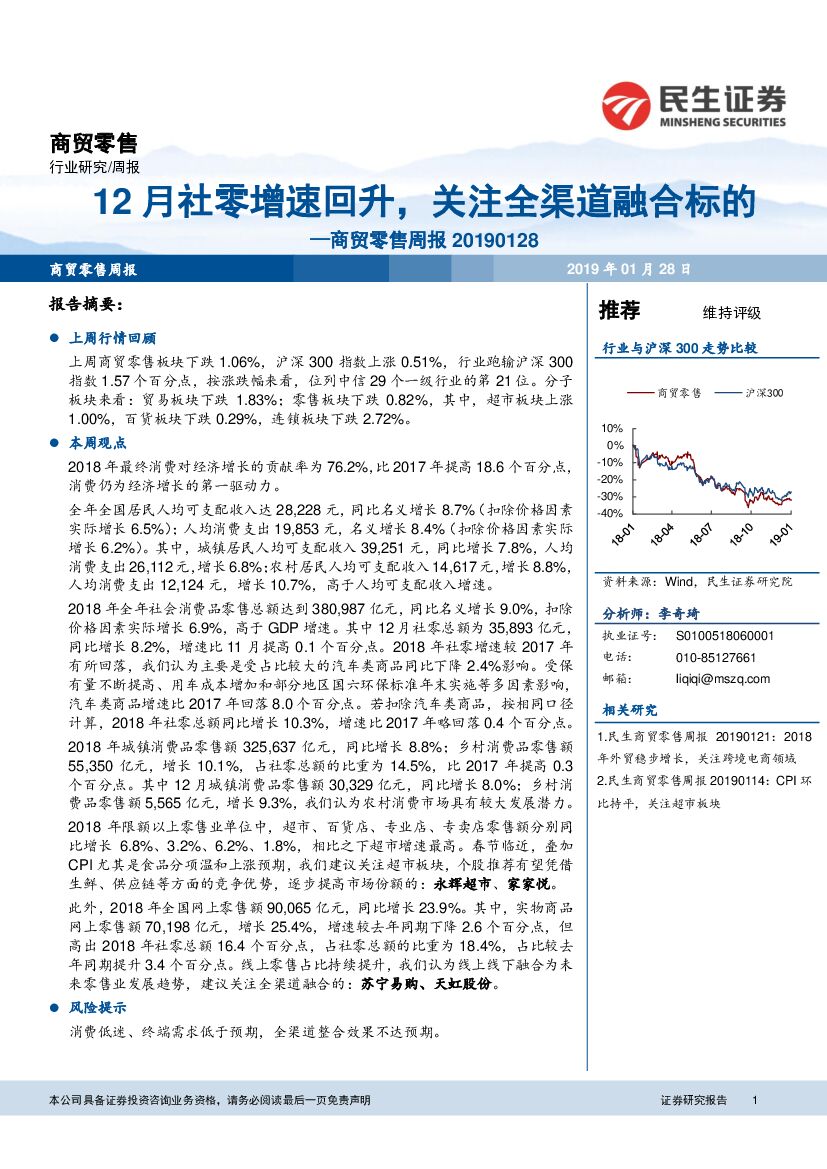 民生证券：商贸零售周报：12月社零增速回升，关注全渠道融合标的