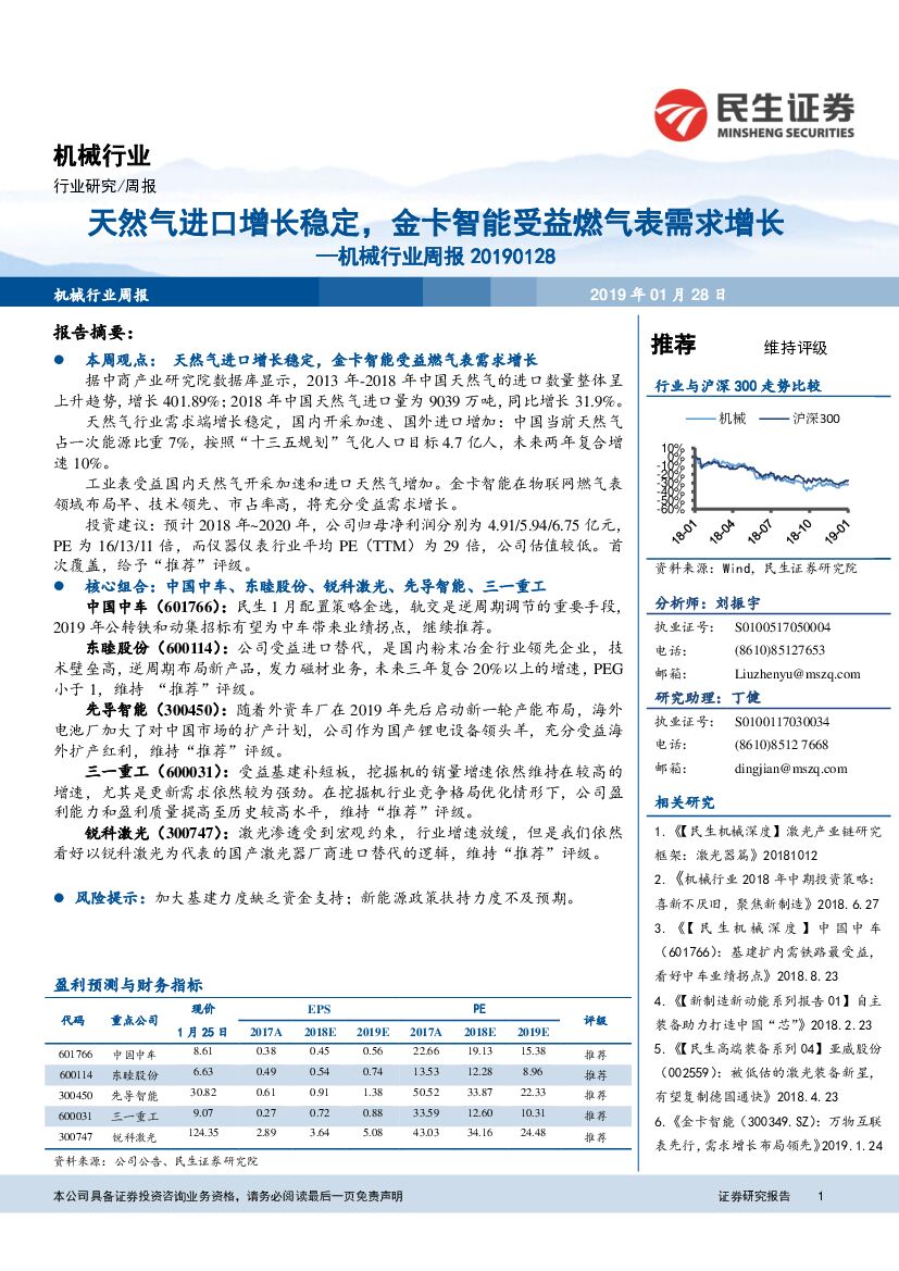 民生证券：机械行业周报：天然气进口增长稳定，金卡智能受益燃气表需求增长